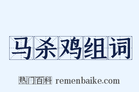 马杀鸡组词是什么意思的图片